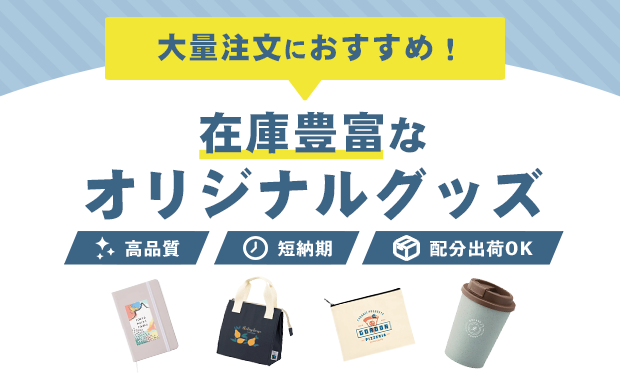在庫豊富なオリジナルグッズ特集